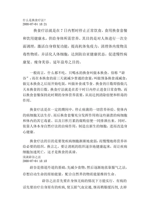 什么是换食疗法讲解