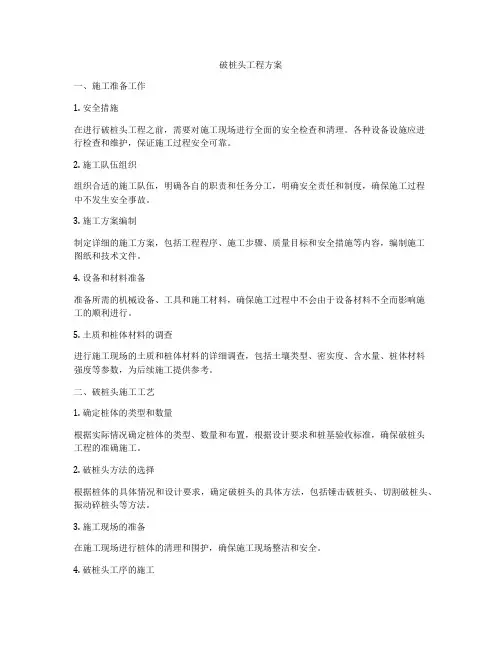 破桩头工程方案