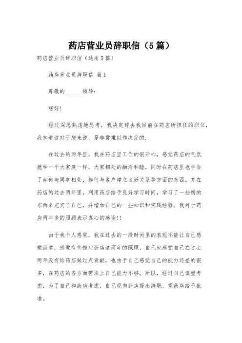 药店营业员辞职信(5篇)