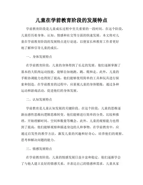 儿童在学前教育阶段的发展特点