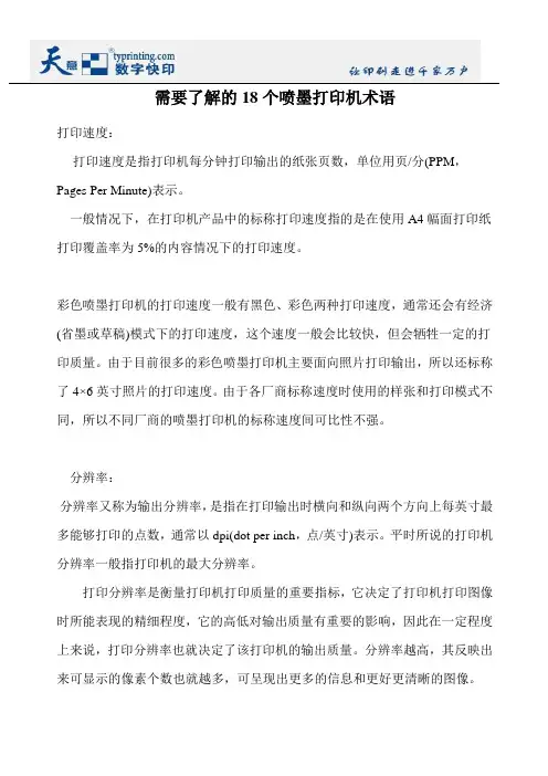 需要了解的18个喷墨打印机术语
