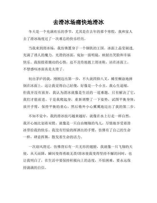 三年级作文那次玩得真高兴之去滑冰场痛快地滑冰