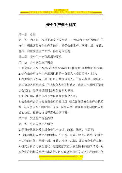 安全生产工作例会制度