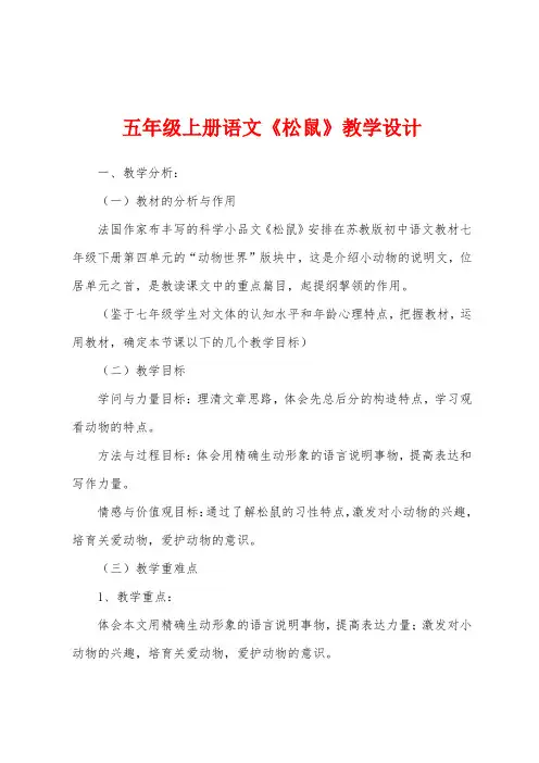 五年级上册语文《松鼠》教学设计