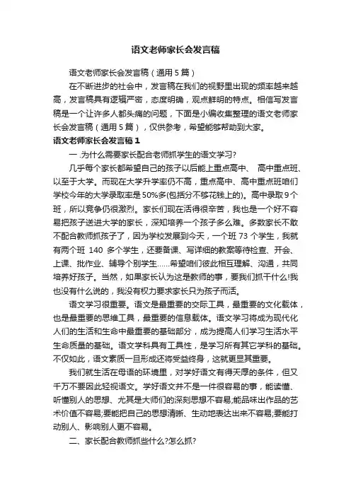 语文老师家长会发言稿（通用5篇）