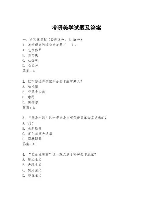 考研美学试题及答案