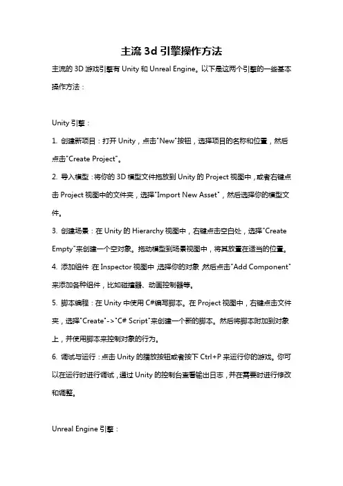 主流3d引擎操作方法