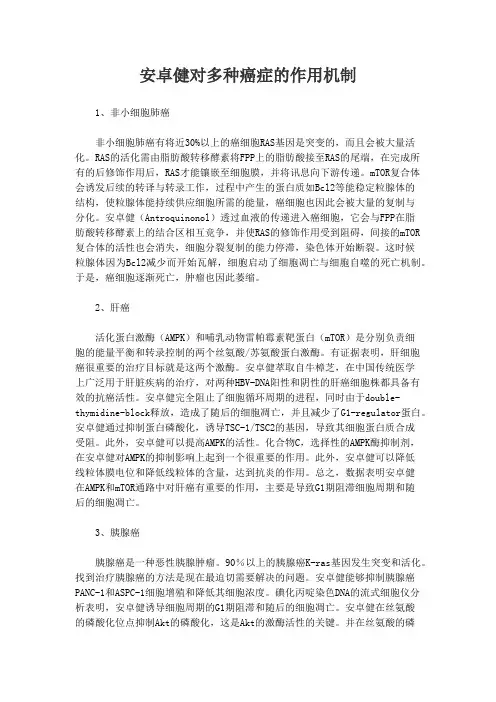 安卓健对多种癌症的作用机制