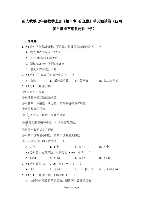 新人教版七年级数学(上)《第1章 有理数》单元测试卷(四川省自贡市富顺县赵化中学)