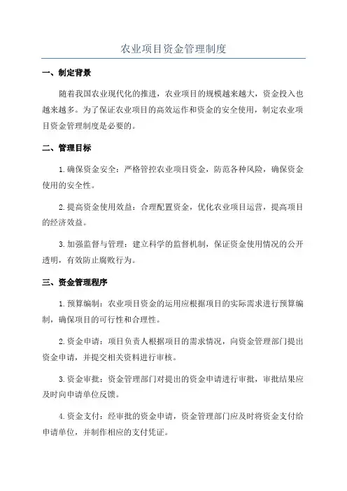 农业项目资金管理制度