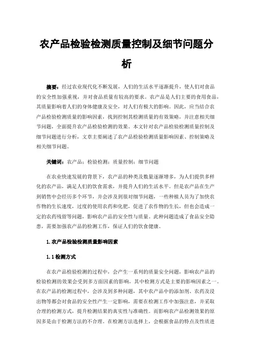 农产品检验检测质量控制及细节问题分析