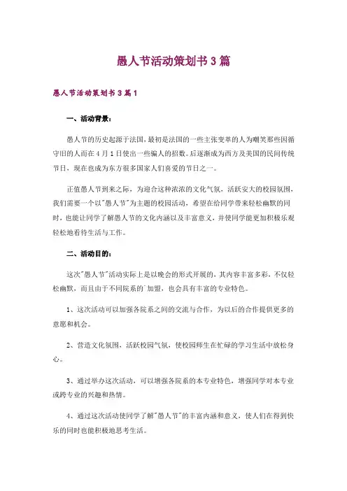 愚人节活动策划书3篇
