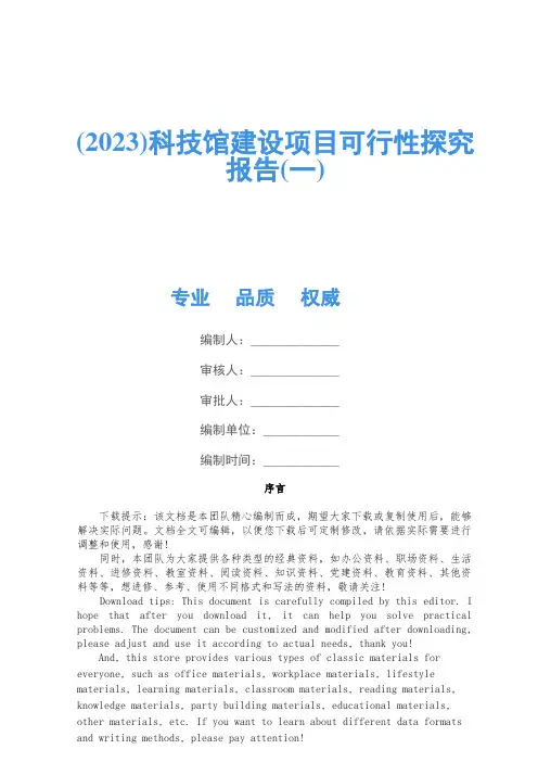 (2023)科技馆建设项目可行性研究报告(一)