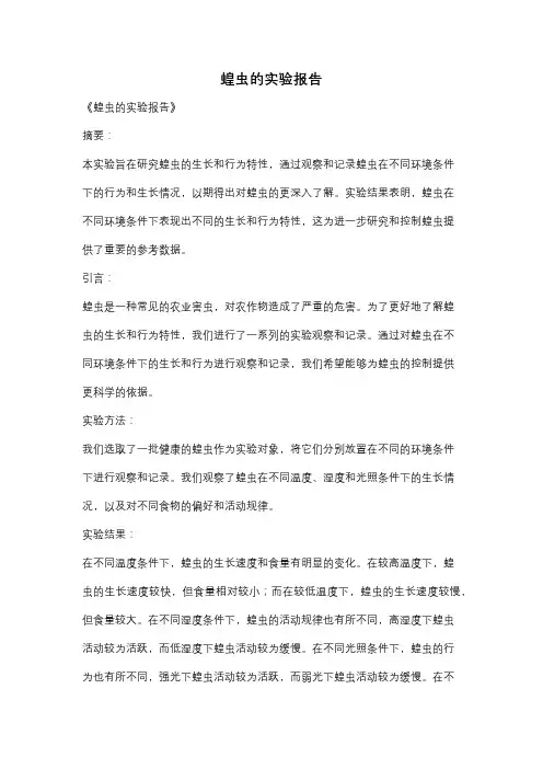 蝗虫的实验报告