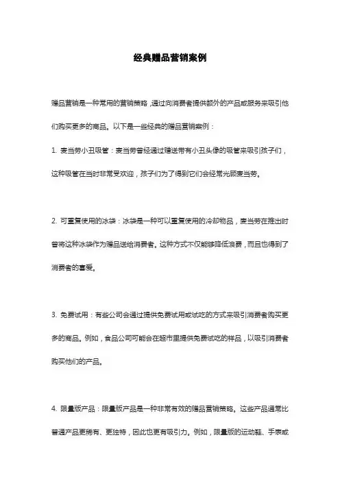经典赠品营销案例