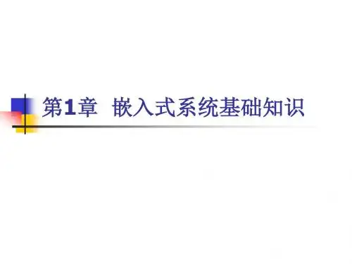 第1章  嵌入式系统基础知识概要