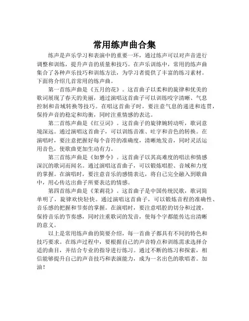 常用练声曲合集