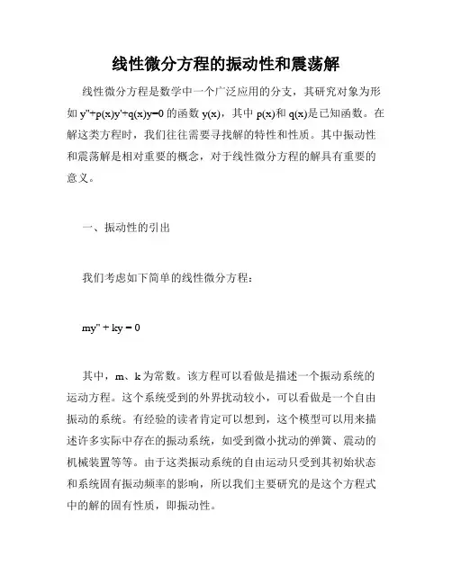 线性微分方程的振动性和震荡解