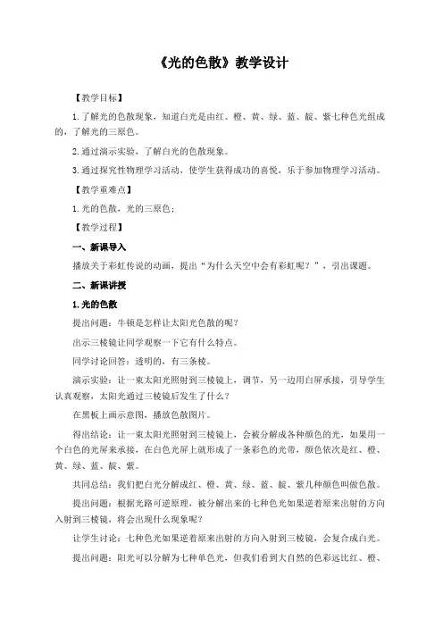 人教版八年级物理上册《光的色散》教学设计(公开课教案)