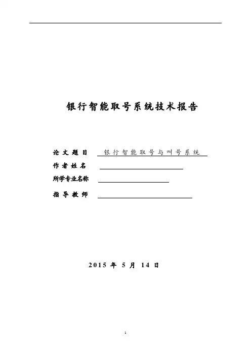 银行智能取号叫号系统