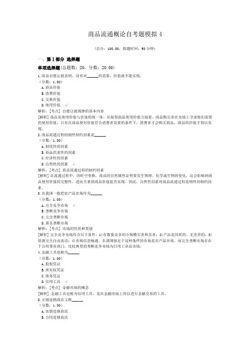 商品流通概论自考题模拟4