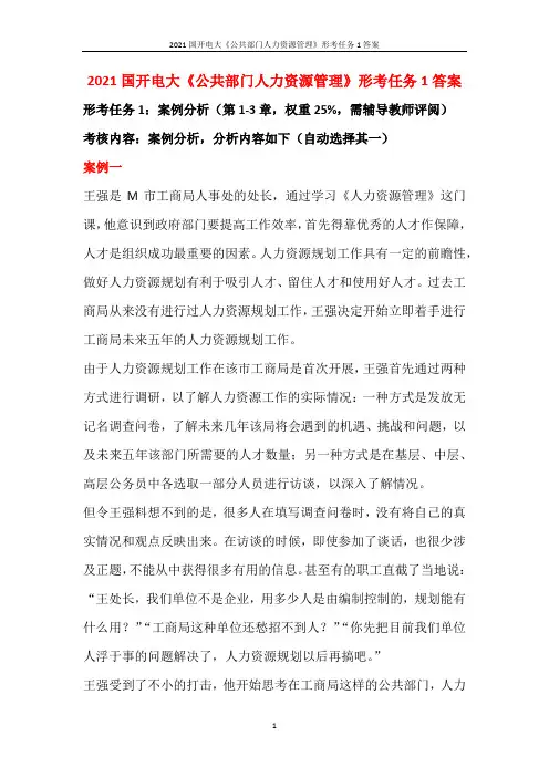 2021国开电大《公共部门人力资源管理》形考任务1答案