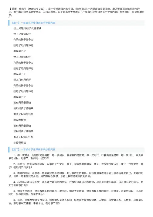 一年级小学生母亲节手抄报内容