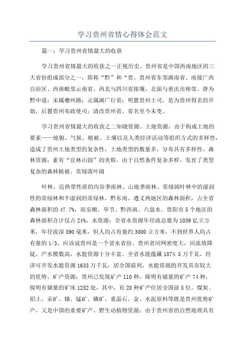 学习贵州省情心得体会范文
