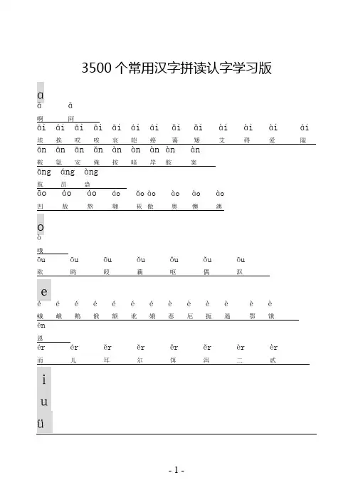 3500个常用汉字(声母排序法)