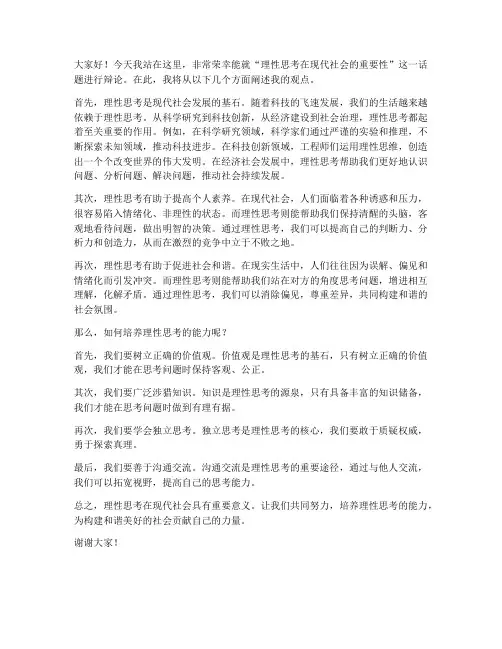 理性思考辩论发言稿范文