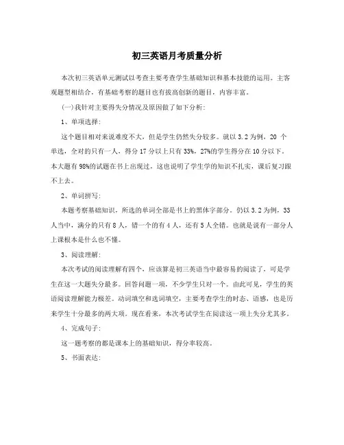 初三英语月考质量分析