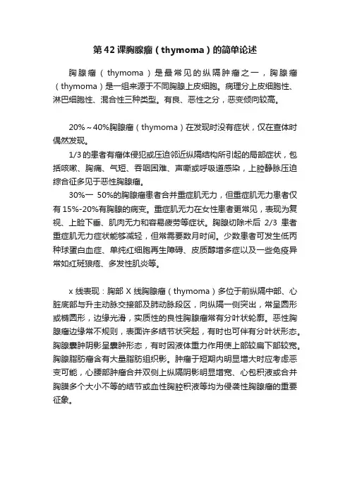 第42课胸腺瘤（thymoma）的简单论述