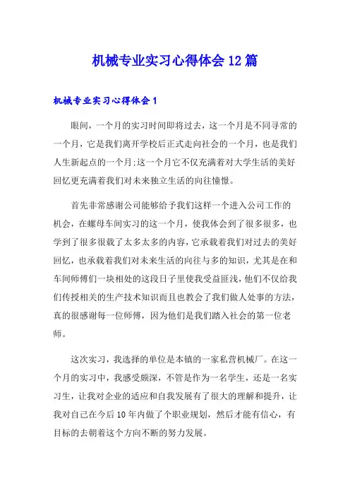机械专业实习心得体会12篇