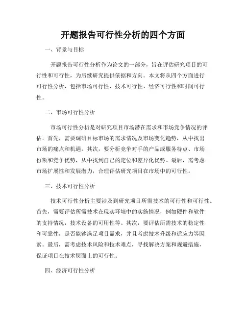 开题报告可行性分析的四个方面
