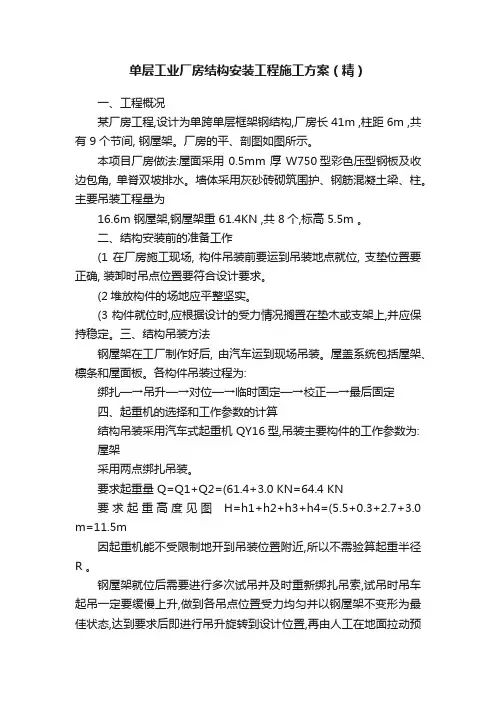 单层工业厂房结构安装工程施工方案（精）