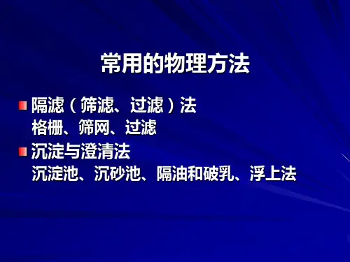 2-水污染控制工程物理处理