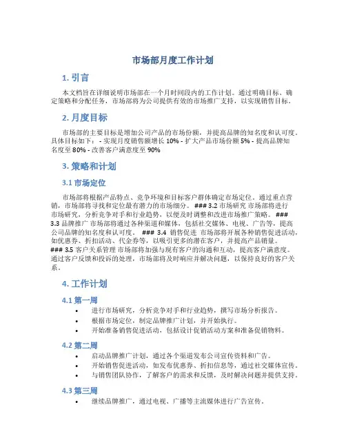 市场部月度工作计划