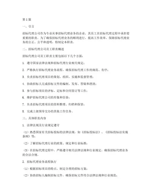 招标代理公司员工职责(3篇)