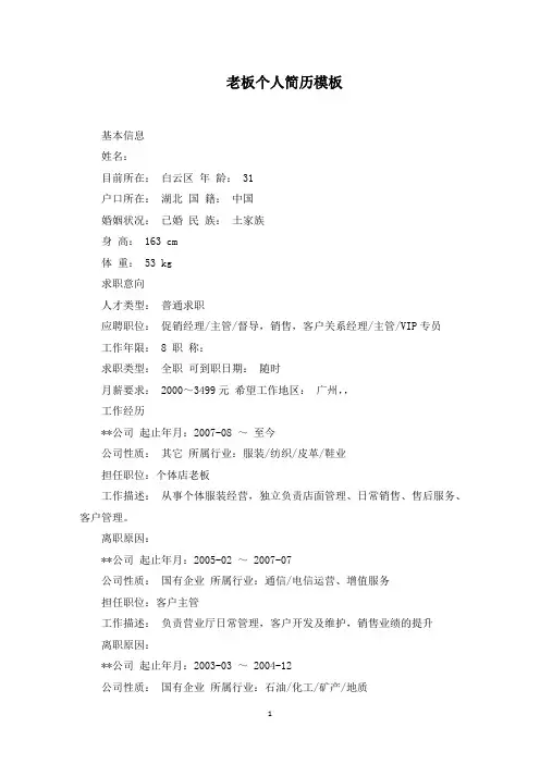 老板个人简历范文精选