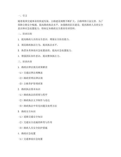 路政安全教育培训资料