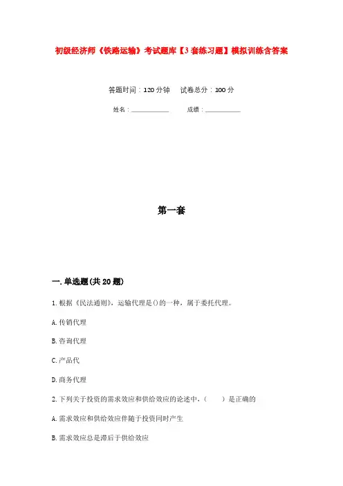 初级经济师《铁路运输》考试题库【3套练习题】模拟训练含答案(第10次)