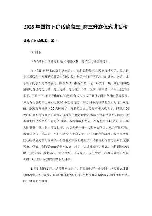 2023年国旗下讲话稿高三_高三升旗仪式讲话稿