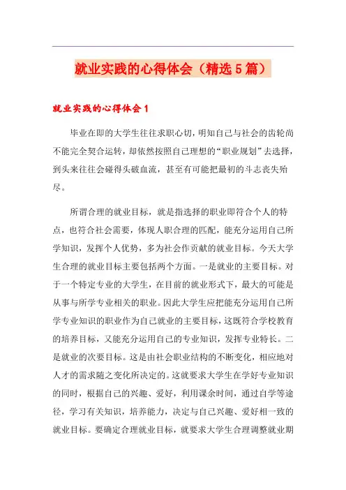 就业实践的心得体会(精选5篇)