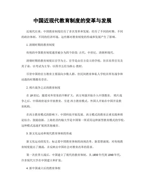 中国近现代教育制度的变革与发展