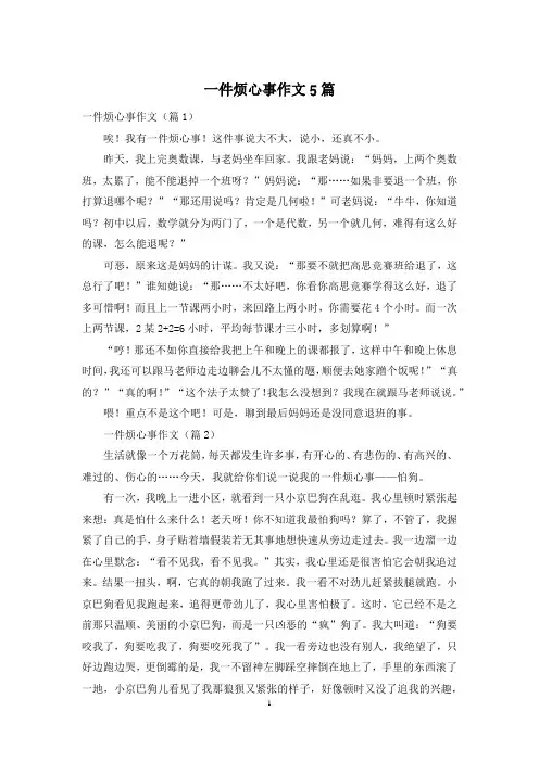 一件烦心事作文5篇