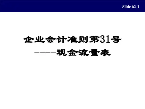 企业会计准则第31号—现金流量表
