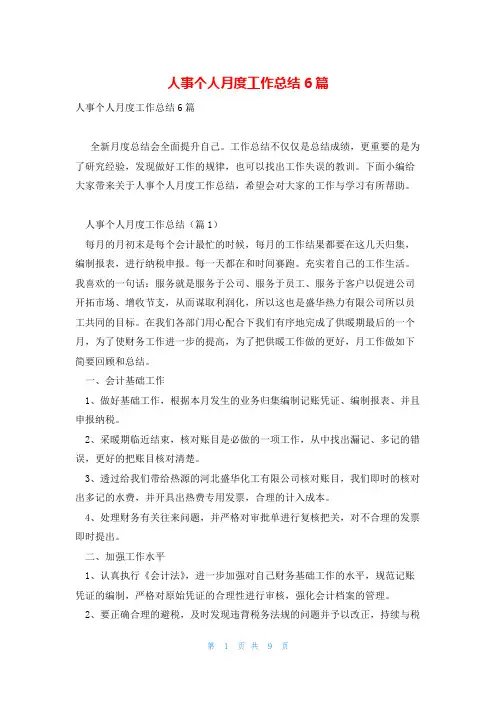 人事个人月度工作总结6篇