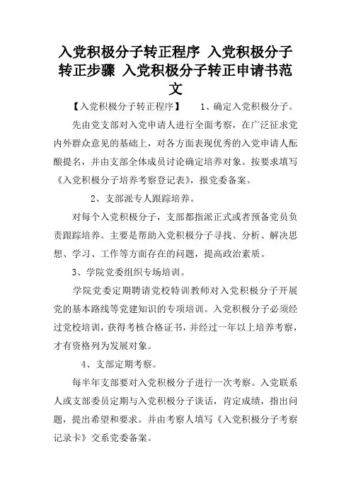 入党积极分子转正程序 入党积极分子转正步骤 入党积极分子转正申请书范文