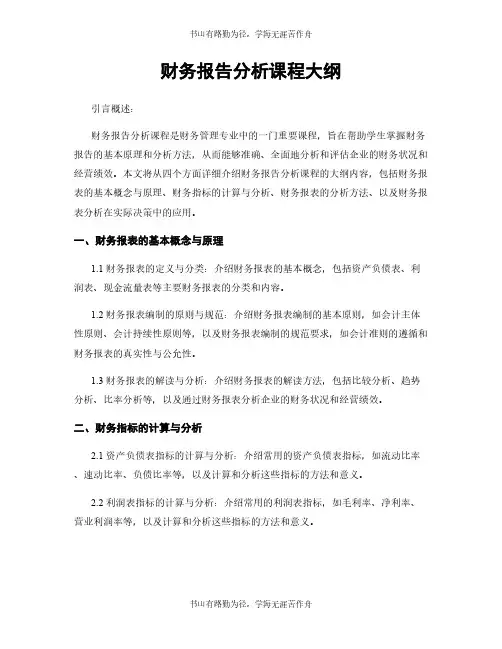 财务报告分析课程大纲
