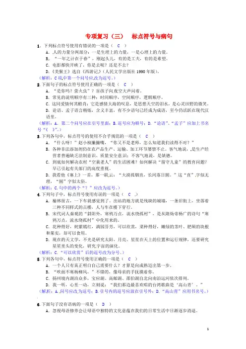 七年级语文下册 专项复习(三)标点符号与病句 语文版